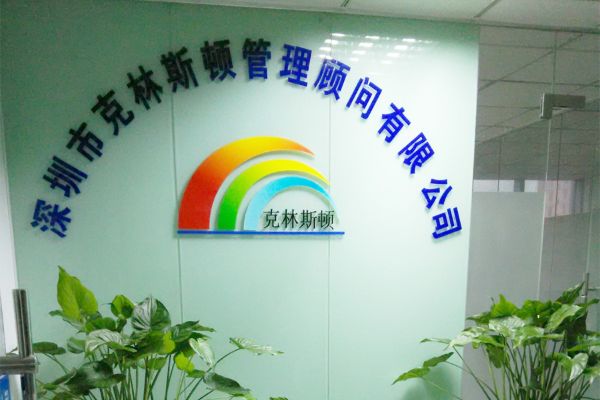 深圳市克林斯頓管理顧問(wèn)公司網(wǎng)站