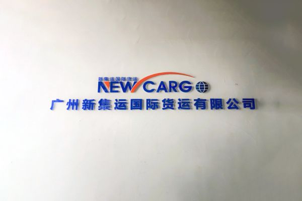 廣州新集運(yùn)國(guó)際貨代公司網(wǎng)站