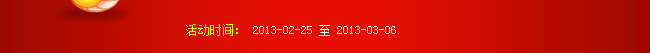 活動(dòng)時(shí)間：2013-02-25 至 2013-03-06