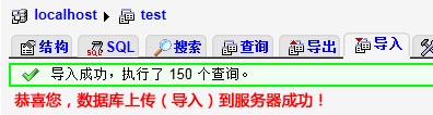 MySQL數(shù)據(jù)庫上傳成功后的信息提示