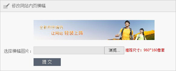 網(wǎng)站內(nèi)頁橫幅圖片修改權(quán)限開放使用