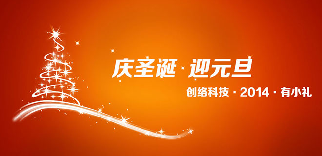 圣誕元旦雙節(jié)期間建網(wǎng)站優(yōu)惠活動說明