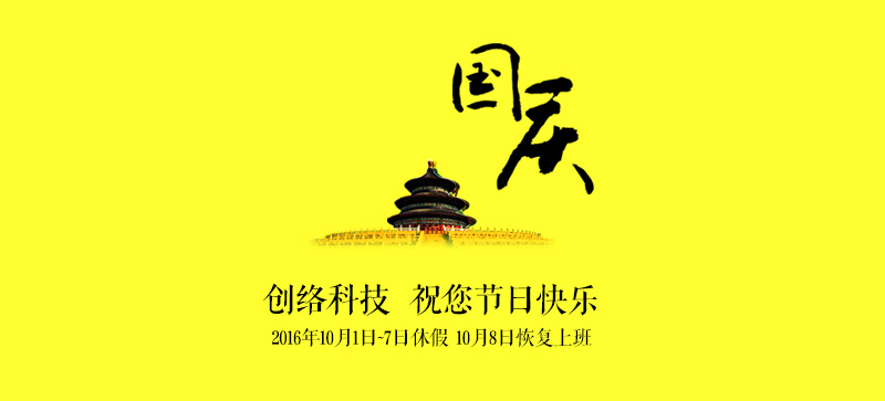 2016年創(chuàng)絡(luò)科技國慶放假通知