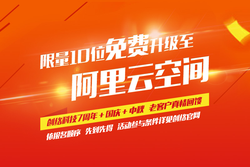 免費(fèi)升級到阿里云空間