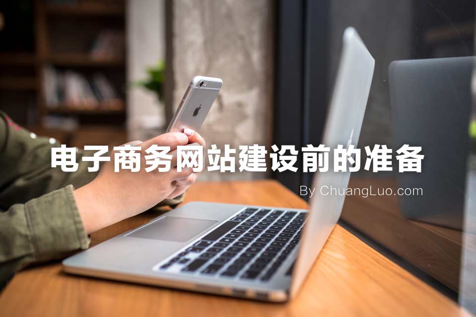 電子商務(wù)網(wǎng)站建設(shè)前的準(zhǔn)備