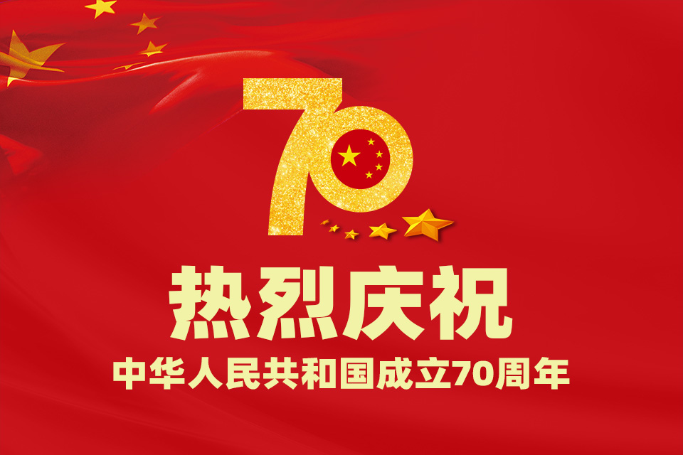 創(chuàng)絡(luò)科技關(guān)于新中國成立70周年國慶放假通知