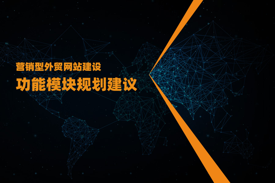 營銷型外貿(mào)網(wǎng)站建設(shè)功能模塊規(guī)劃建議