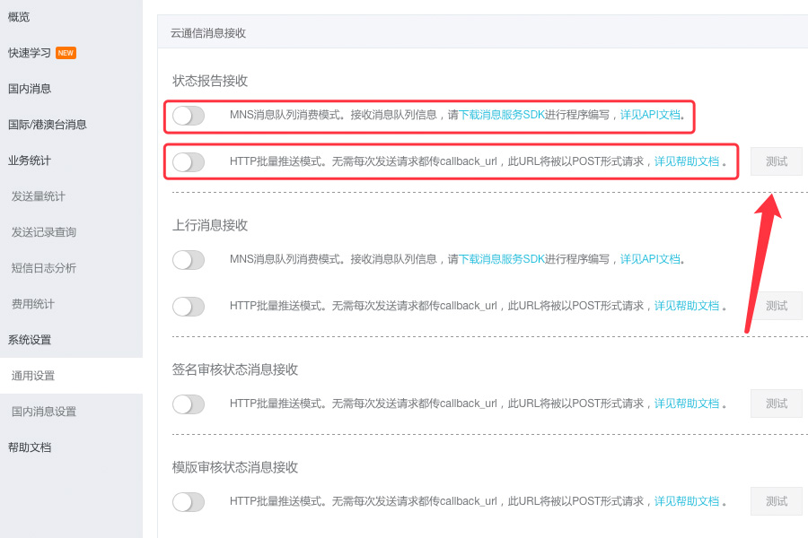 開(kāi)啟MNS消息隊(duì)列消費(fèi)模式和HTTP批量推送模式